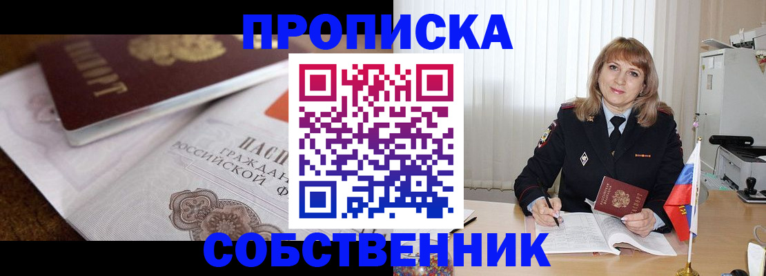 прописка в Анапе